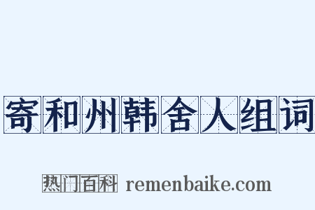 寄和州韩舍人组词是什么意思的图片